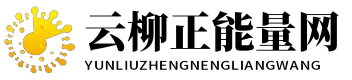 云柳正能量网